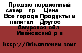 Продаю порционный сахар 5 гр. › Цена ­ 64 - Все города Продукты и напитки » Другое   . Амурская обл.,Ивановский р-н